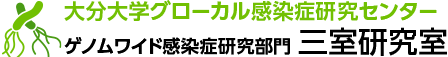 分大学グローカル感染症研究センター ゲノムワイド感染症研究部門 三室研究室