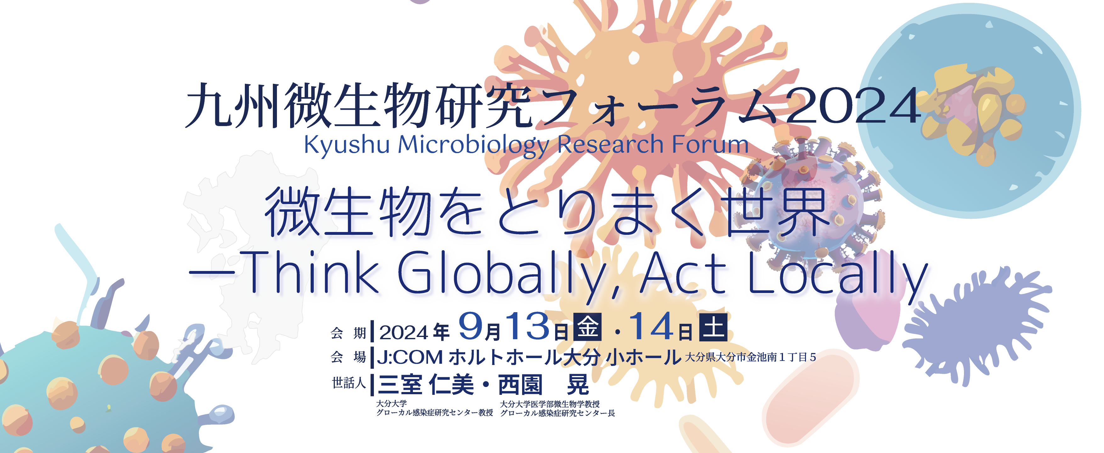 九州微生物研究フォーラム2024 | Mimuro Lab 大分大学グローカル感染症