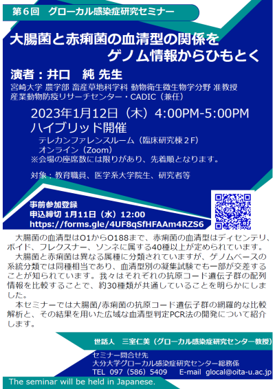 第6回グローカル感染症研究セミナー御案内
